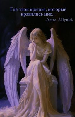 Где твои крылья, которые нравились мне...