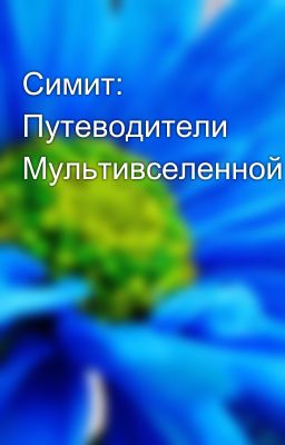 Симит: Путеводители Мультивселенной