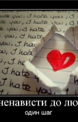 От Ненависти до Любви Один Шаг 
