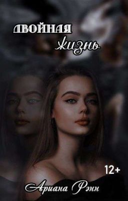 Двойная Жизнь