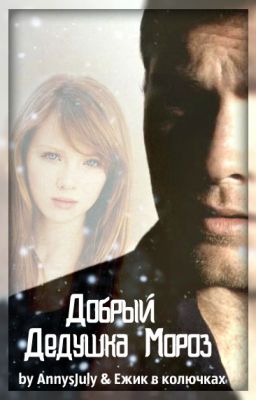 Добрый Дедушка Мороз