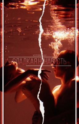 сладкая месть