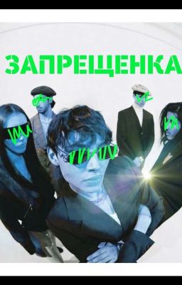 Запрещенка