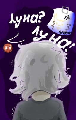 וЛунный крик•×