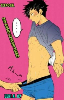 Терроли. Или новые приключения!