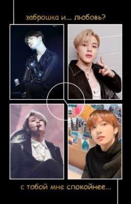 Заброшка и ... любовь? 