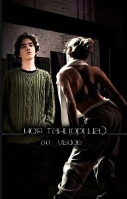 моя танцорша..) |Ваня Кислов-Киса