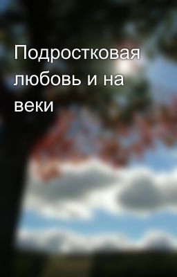 Подростковая любовь и на веки✨