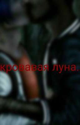 Кровавая луна..
