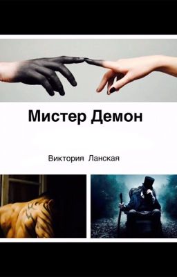 Мистер Демон