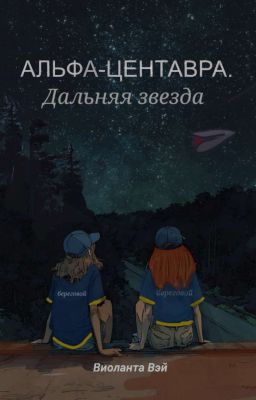 Альфа-Центавра. Дальняя Звезда