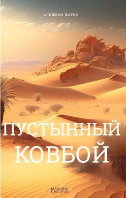 Пустынный ковбой