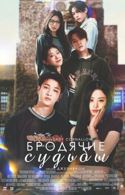 Бродячие судьбы