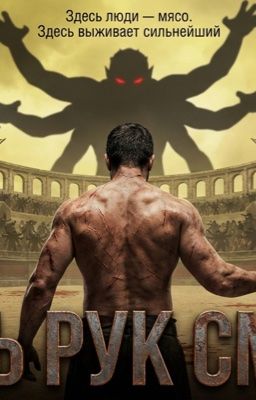 шесть рук смерти 