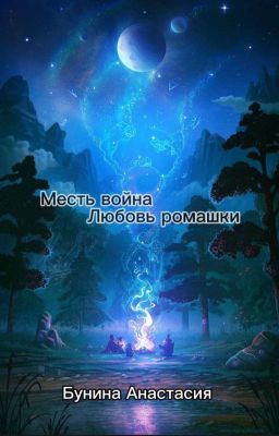 Месть война. Любовь ромашки. 