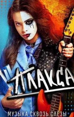 Музыка сквозь слезы (Плакса)