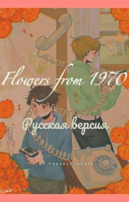 Flowers from 1970 (Русская версия)