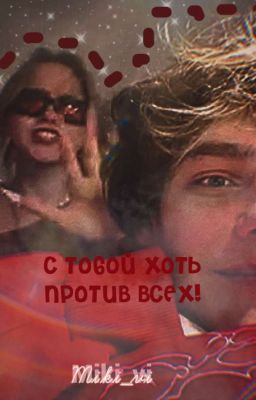 с тобой, хоть против всех!