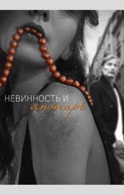 Невинность и янтарь