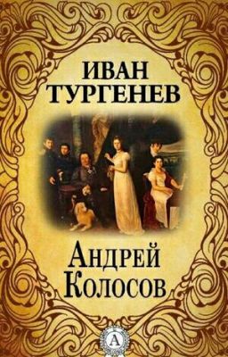 Иван Сергеевич Тургенев. Андрей Колосов