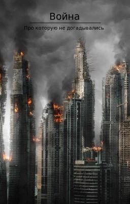 Война про которую не догадывались 