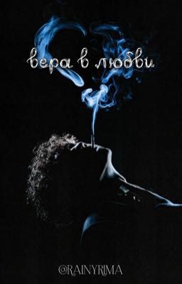 Вера в любви | Три Дня Дождя 