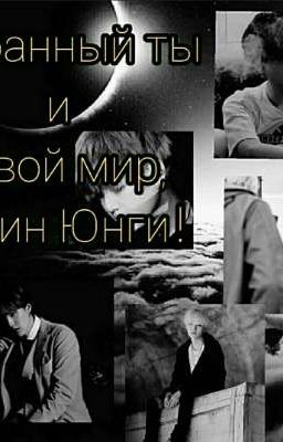 Странный ты и твой мир,Мин Юнги!