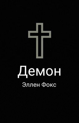 Демон
