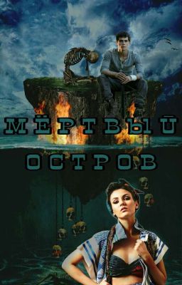 Мёртвый остров