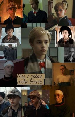 Мы с тобою снова вместе...