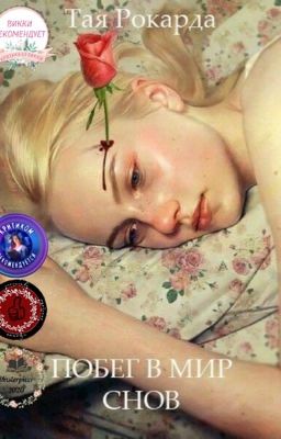 Побег в мир снов