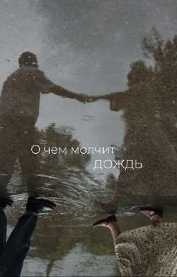 О чем молчит дождь 
