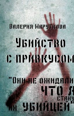 Убийство с привкусом