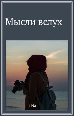 Мысли вслух