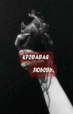 кровавая любовь 