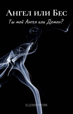 Ангел или Бес