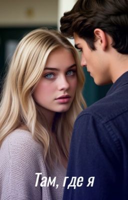 Там, где я