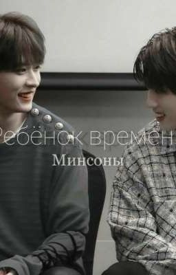 Ребёнок Времени