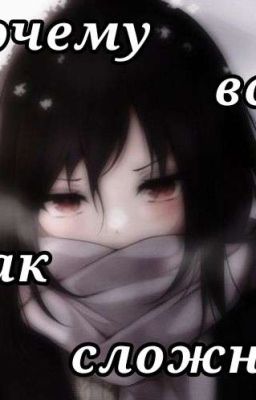 Почему Всё Так Сложно?