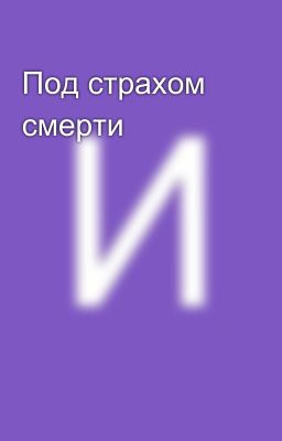 Под страхом смерти