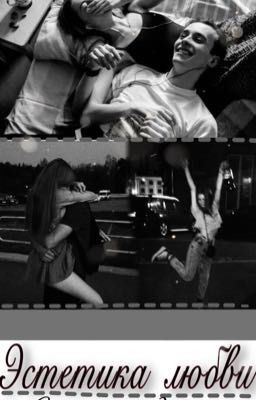 Эстетика любви; Состояние души