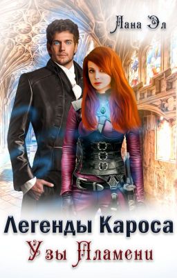 Легенды Кароса. Узы Пламени