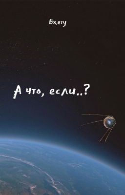 А что, если..?