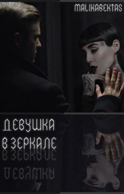 Девушка в зеркале