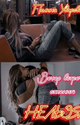 Вечер встречи отменить нельзя