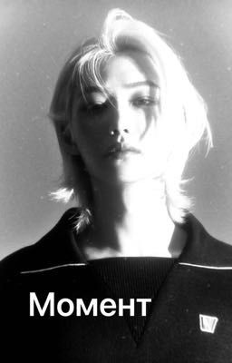 Момент.