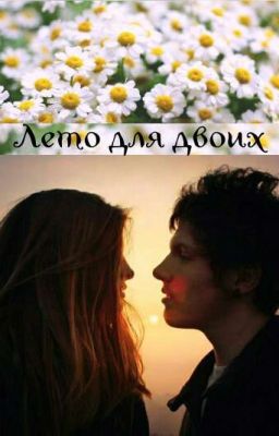 Лето для двоих.
