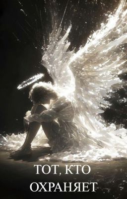 Тот, кто охраняет