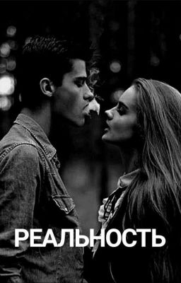 Реальность 