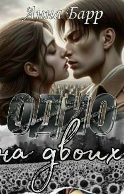 Одно на двоих 